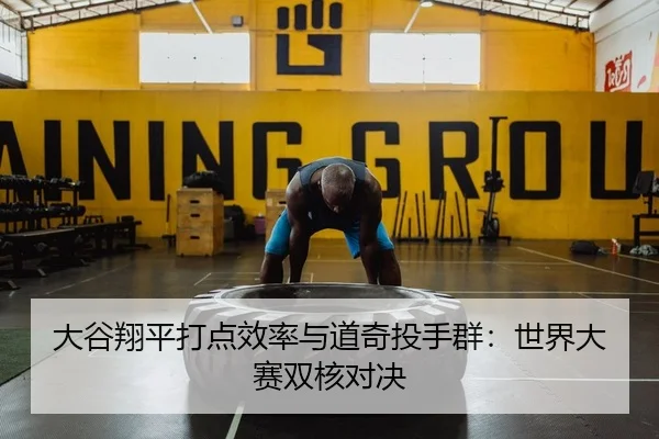 大谷翔平打点效率与道奇投手群：世界大赛双核对决